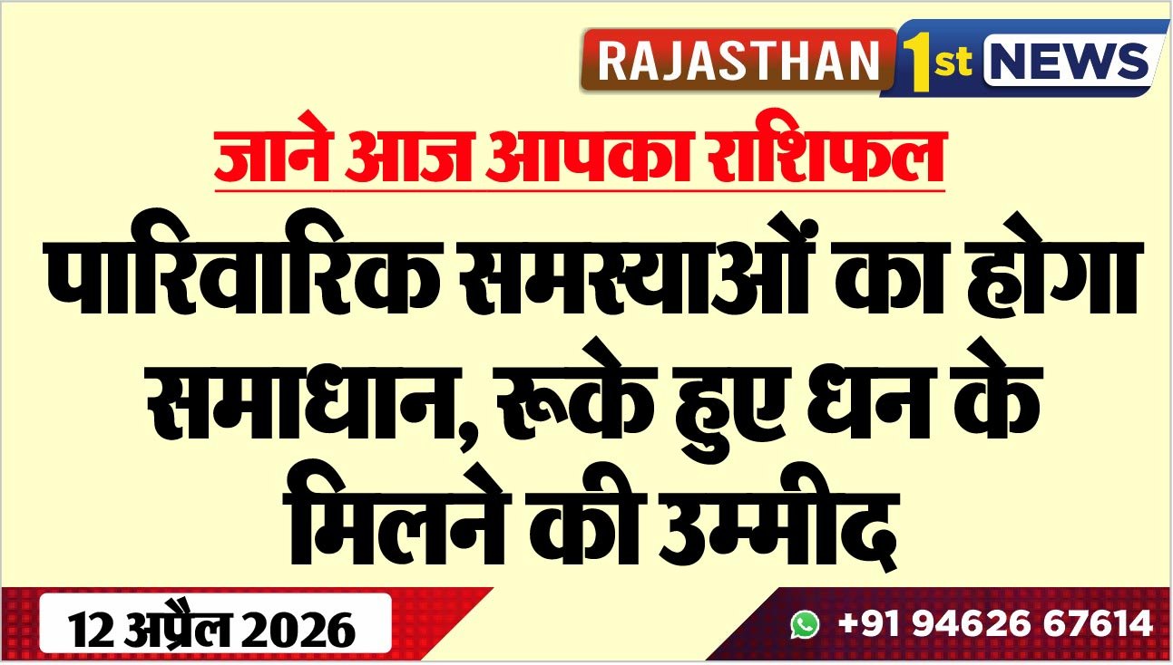 पारिवारिक समस्याओं का होगा समाधान, रूके हुए धन के मिलने की उम्मीद