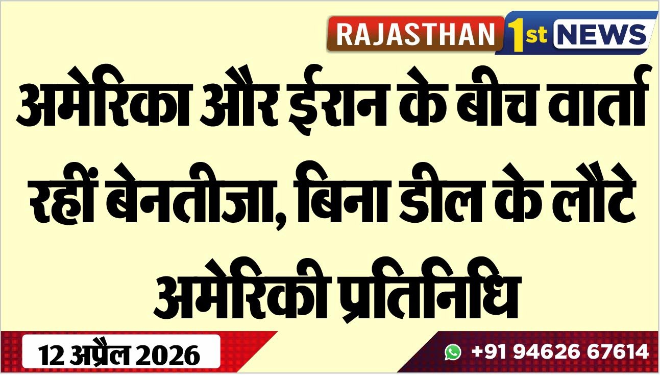 अमेरिका और ईरान के बीच वार्ता रहीं बेनतीजा: बिना डील के लौटे अमेरिकी प्रतिनिधि
