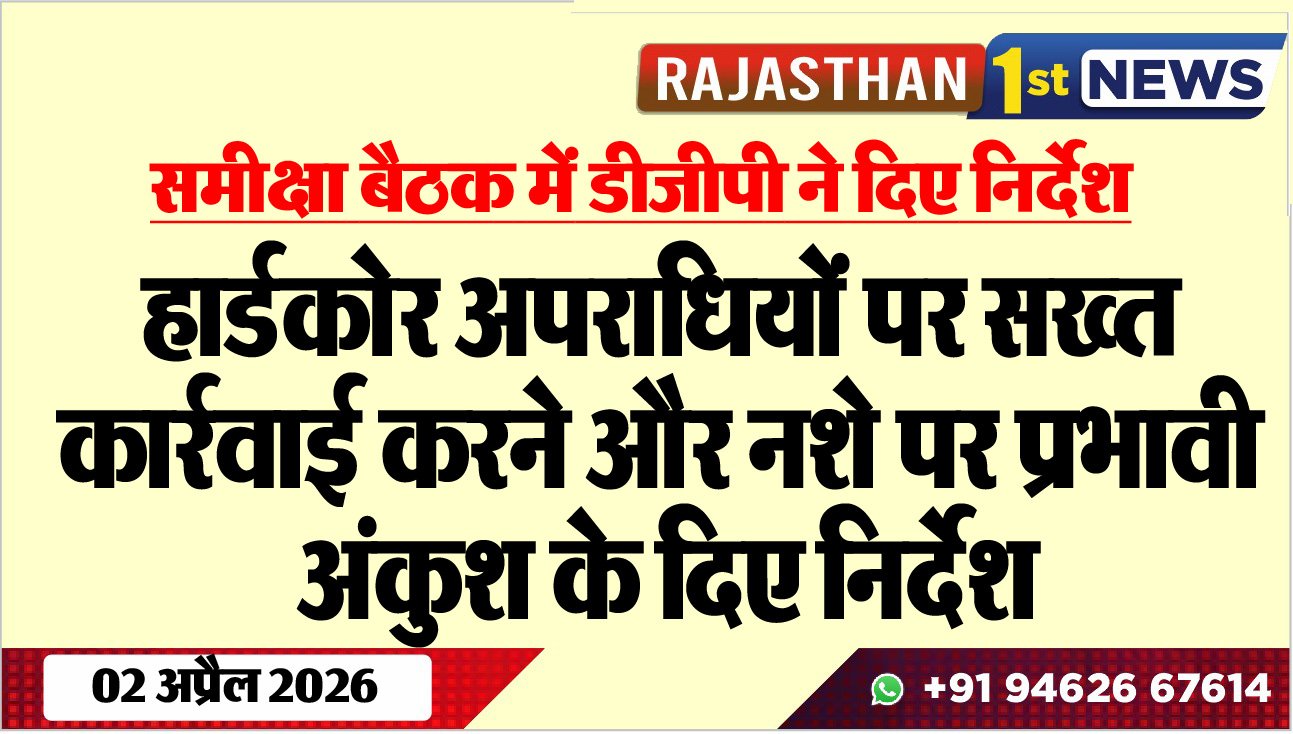 समीक्षा बैठक में डीजीपी ने दिए निर्देश: हार्डकोर अपराधियों पर सख्त कार्रवाई करने और नशे पर प्रभावी अंकुश के दिए निर्देश