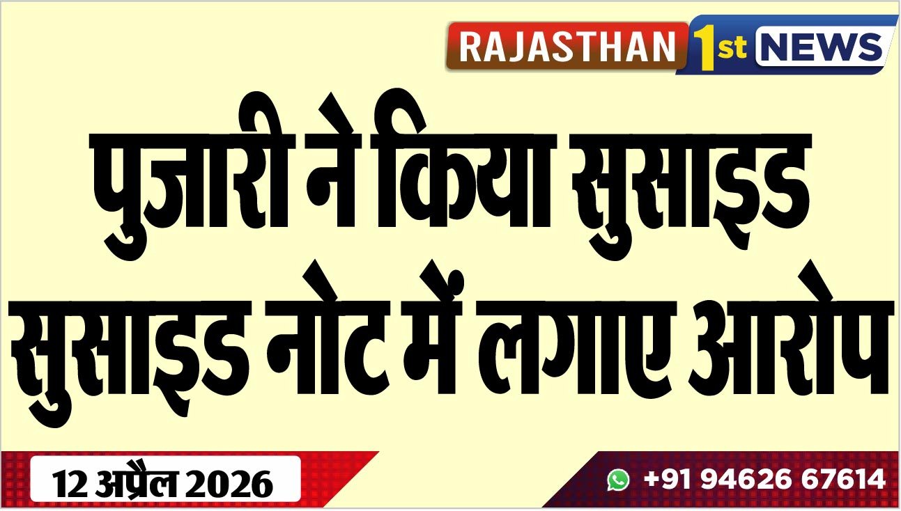 पुजारी ने किया सुसाइड, सुसाइड नोट में लगाए आरोप