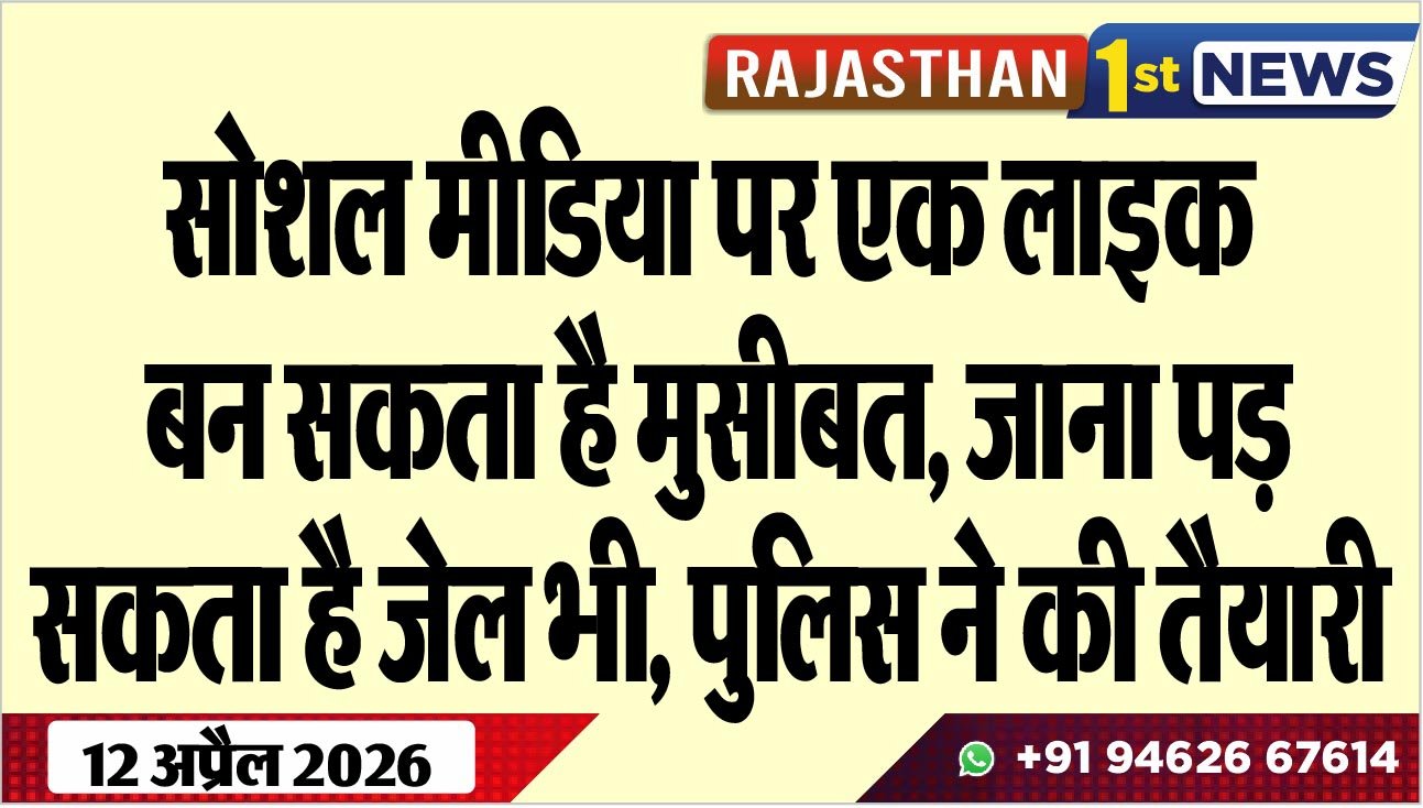 सोशल मीडिया पर एक लाइक बन सकता है मुसीबत: जाना पड़ सकता है जेल भी, पुलिस ने की तैयारी