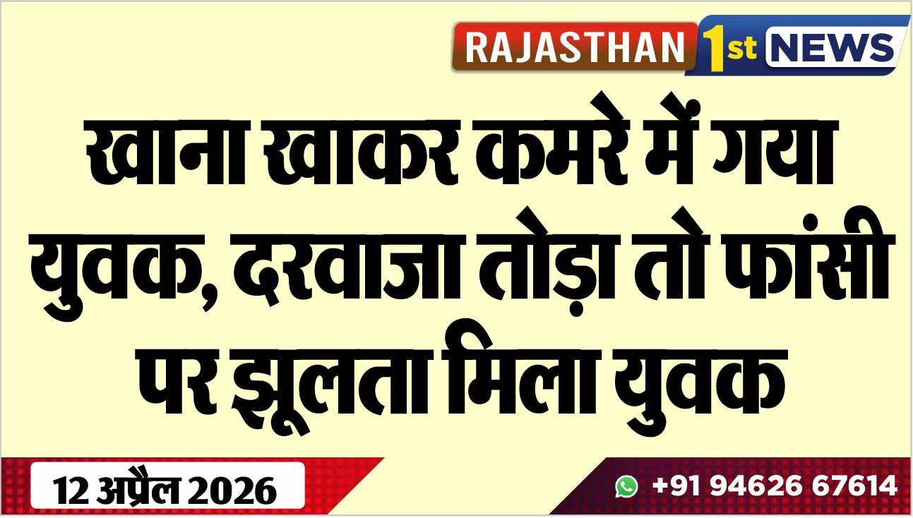 खाना खाकर कमरे में गया युवक, दरवाजा तोड़ा तो फांसी पर झूलता मिला युवक