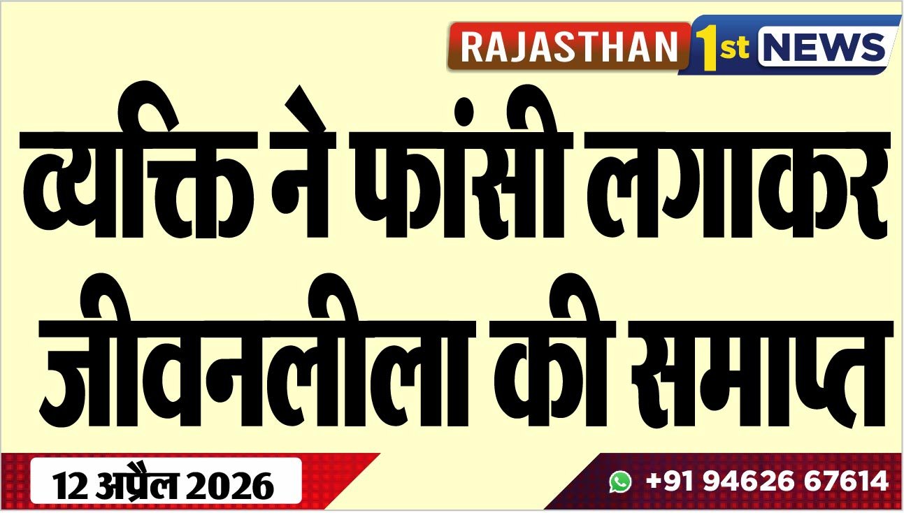 व्यक्ति ने फांसी लगाकर जीवनलीला की समाप्त