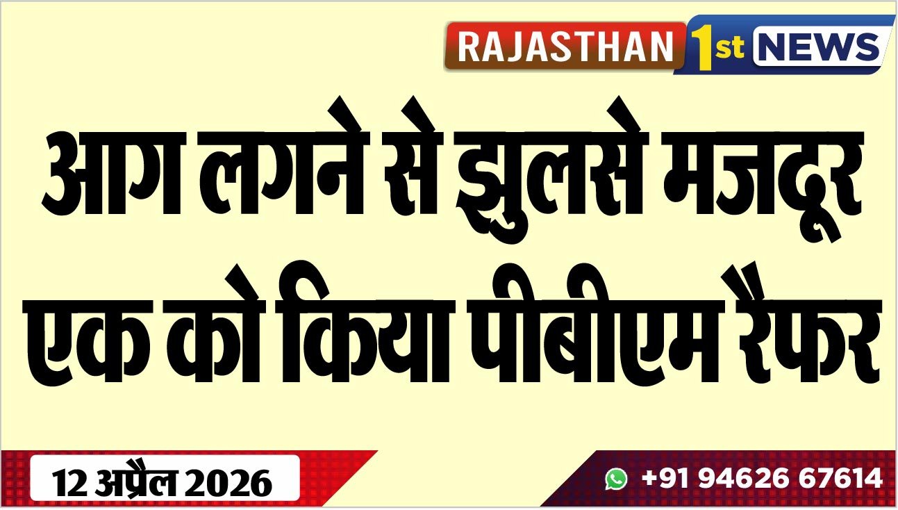 आग लगने से झुलसे मजदूर, एक को किया पीबीएम रैफर