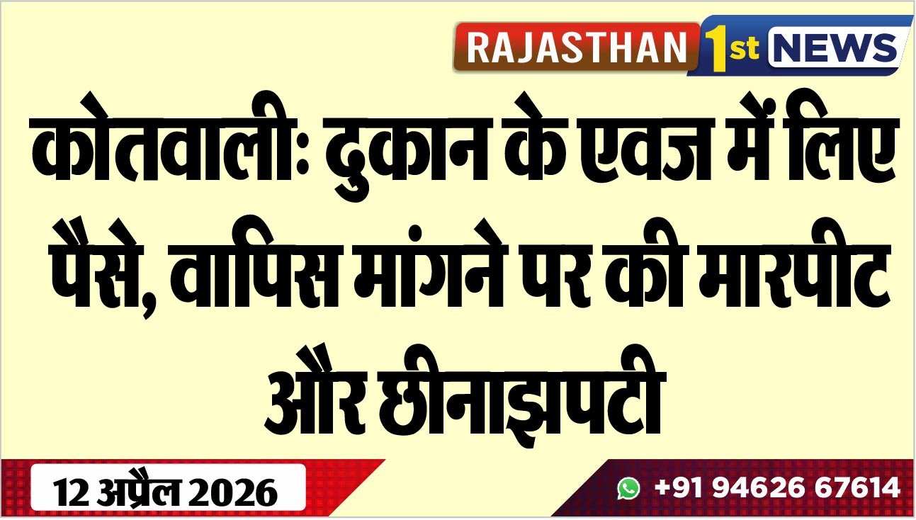कोतवाली: दुकान के एवज में लिए पैसे, वापिस मांगने पर की मारपीट और छीनाझपटी