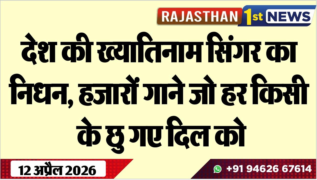 देश की ख्यातिनाम सिंगर का निधन, हजारों गाने जो हर किसी के छु गए दिल को