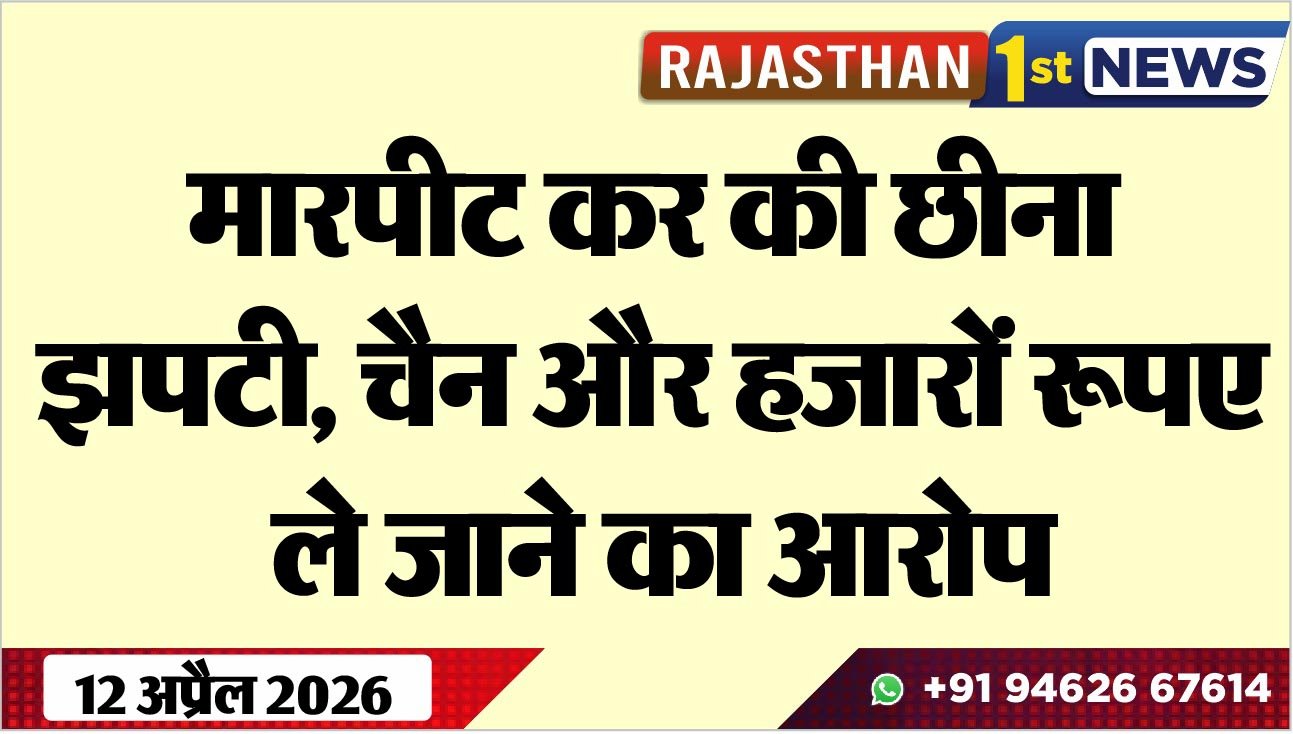 मारपीट कर की छीना झपटी: चैन और हजारों रूपए ले जाने का आरोप