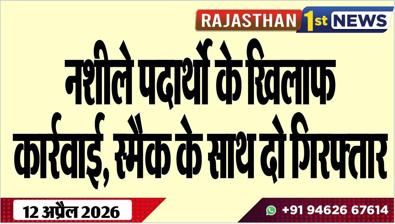 नशीले पदार्थो के खिलाफ कार्रवाई, स्मैक के साथ दो गिरफ्तार