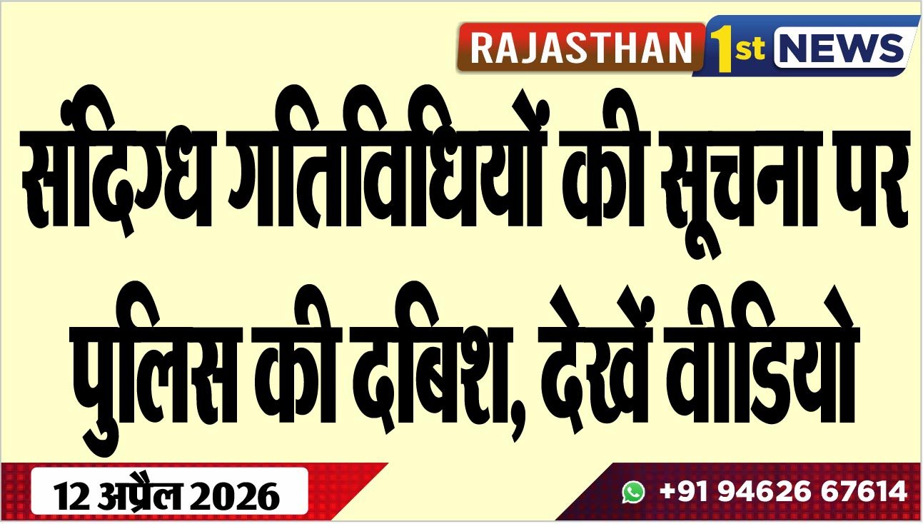 संदिग्ध गतिविधियों की सूचना पर पुलिस की दबिश, देखें वीडियो