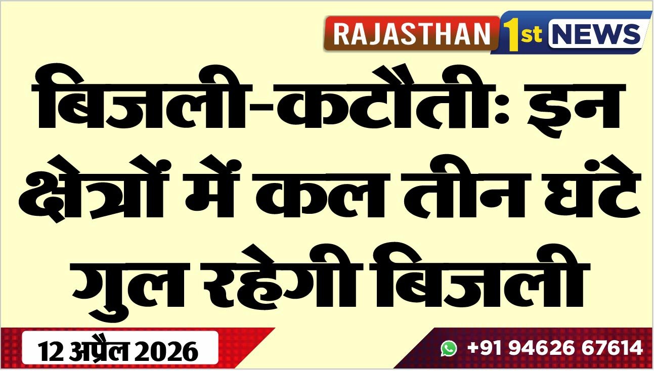 बिजली-कटौती: इन क्षेत्रों में कल तीन घंटे गुल रहेगी बिजली