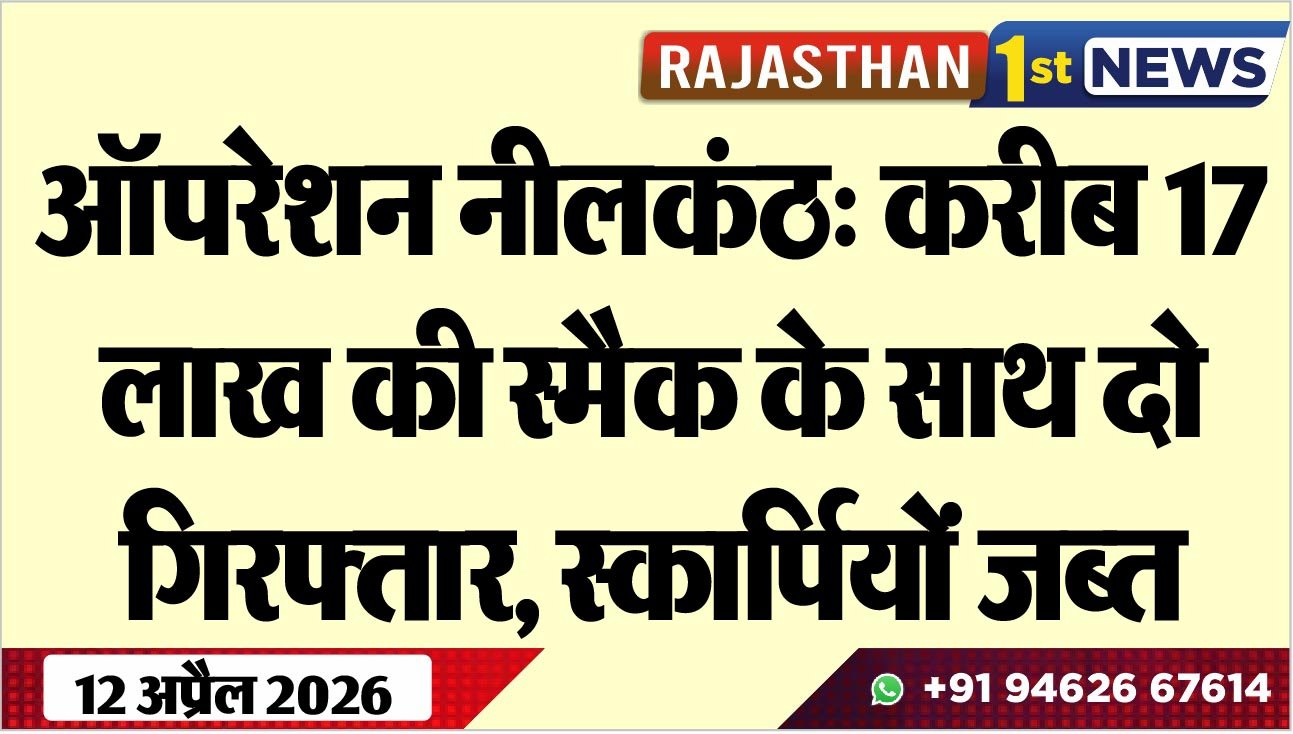 ऑपरेशन नीलकंठ: करीब 17 लाख की स्मैक के साथ दो गिरफ्तार, स्कार्पियों जब्त