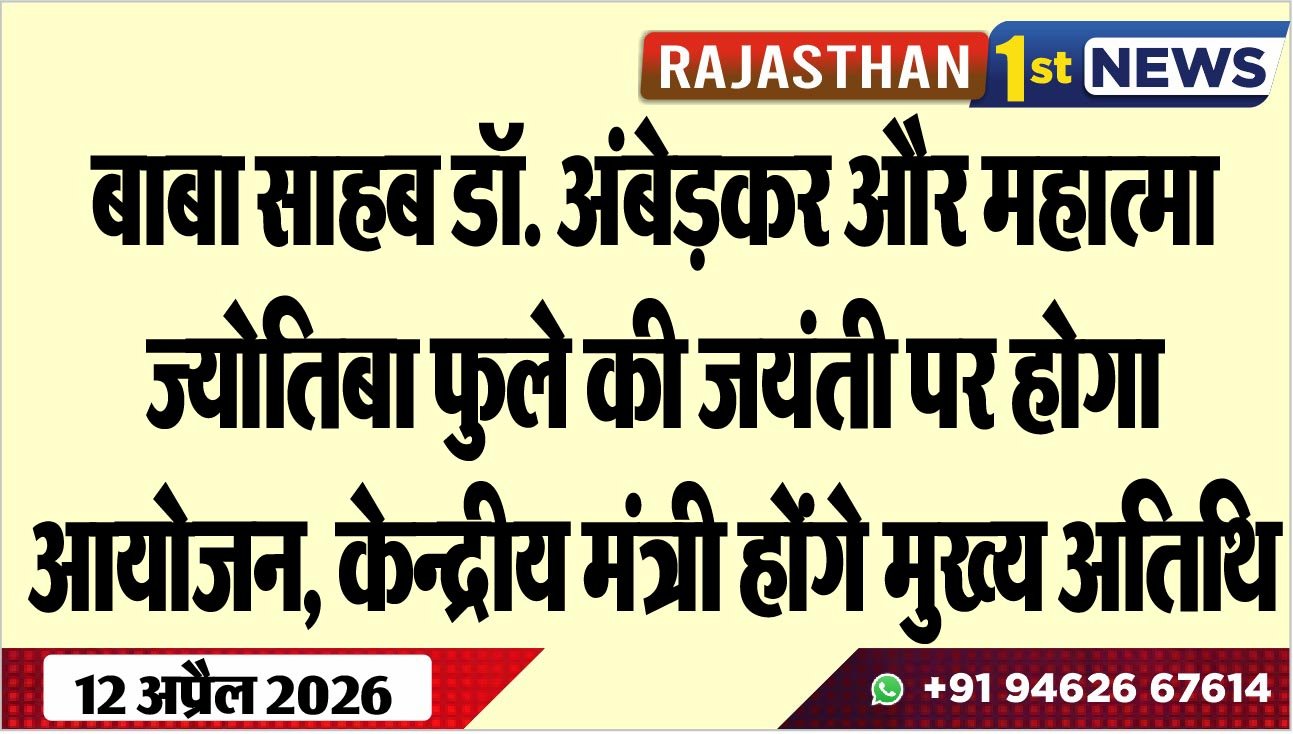 बाबा साहब डॉ. अंबेड़कर और महात्मा ज्योतिबा फुले की जयंती पर होगा आयोजन, केन्द्रीय मंत्री होंगे मुख्य अतिथि