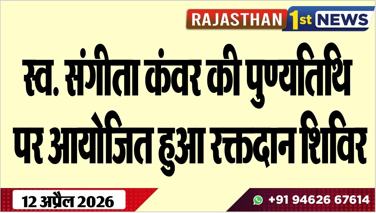 स्व. संगीता कंवर की पुण्यतिथि पर आयोजित हुआ रक्तदान शिविर