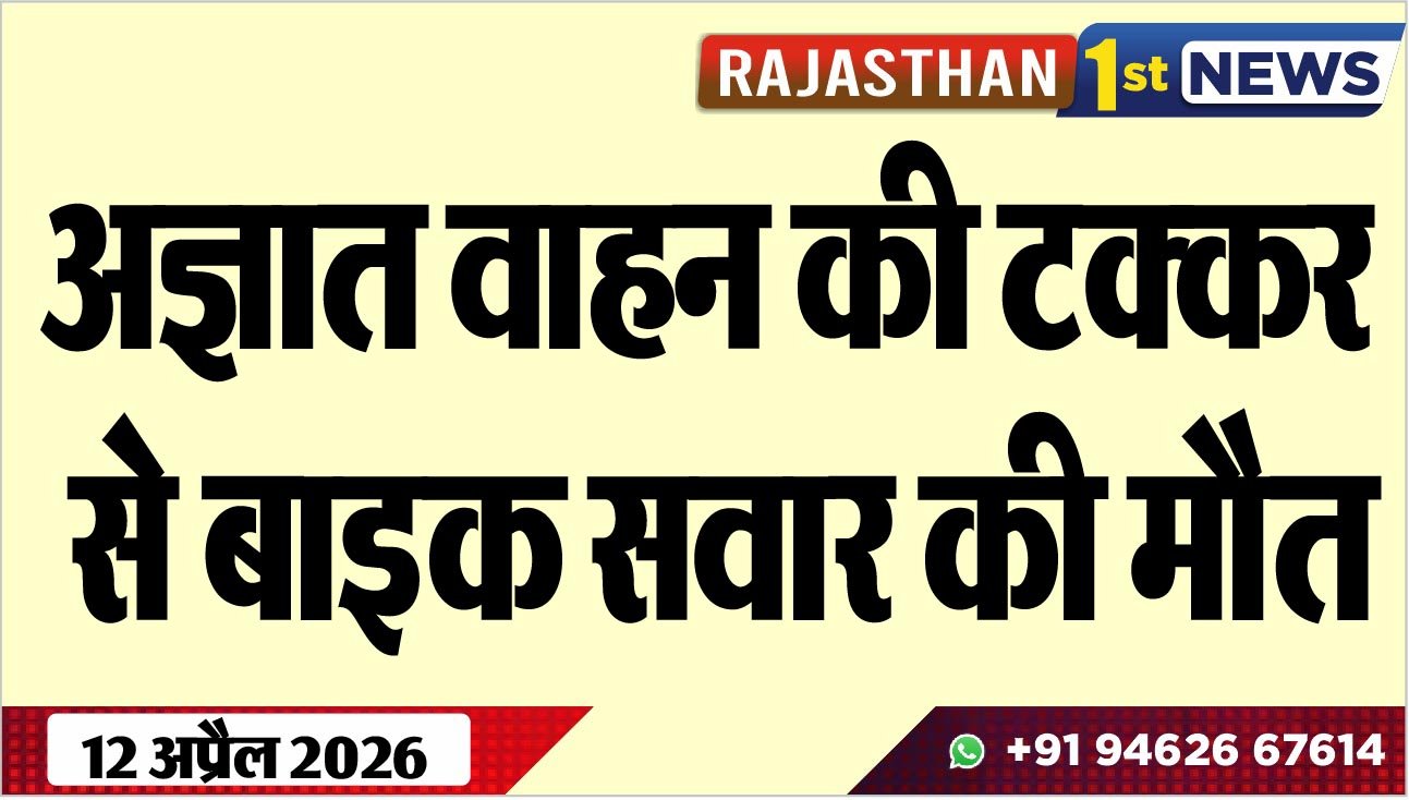 अज्ञात वाहन की टक्कर से बाइक सवार की मौत