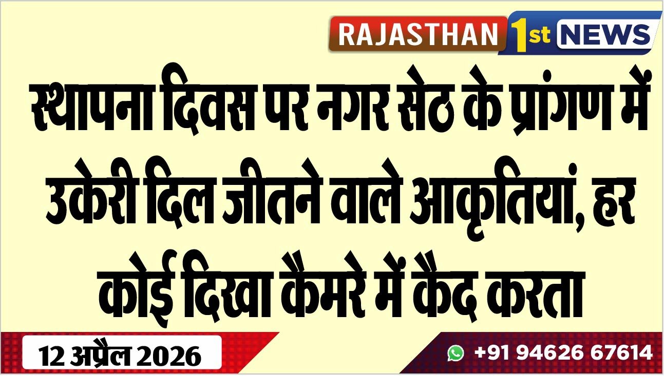 स्थापना दिवस पर नगर सेठ के प्रांगण में उकेरी दिल जीतने वाले आकृतियां, हर कोई दिखा कैमरे में कैद करता