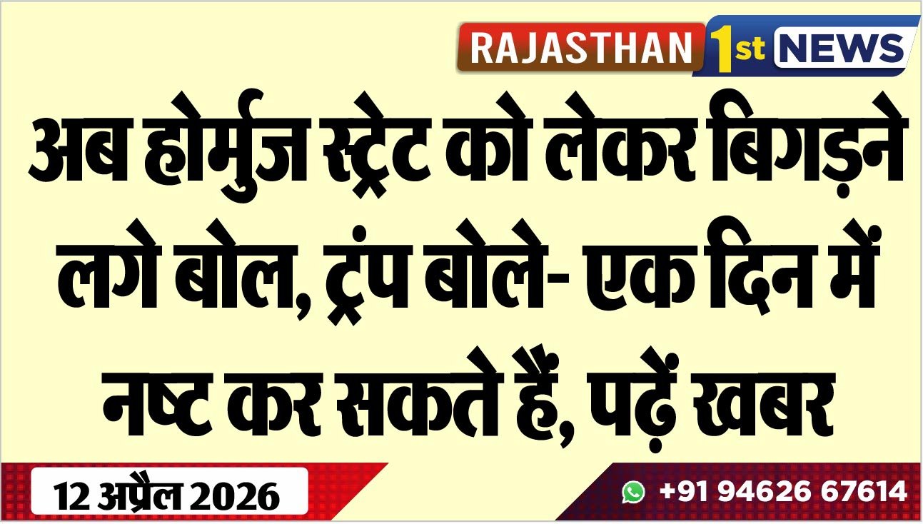अब होर्मुज स्ट्रेट को लेकर बिगडऩे लगे बोल, ट्रंप बोले- एक दिन में नष्ट कर सकते हैं, पढ़ें खबर