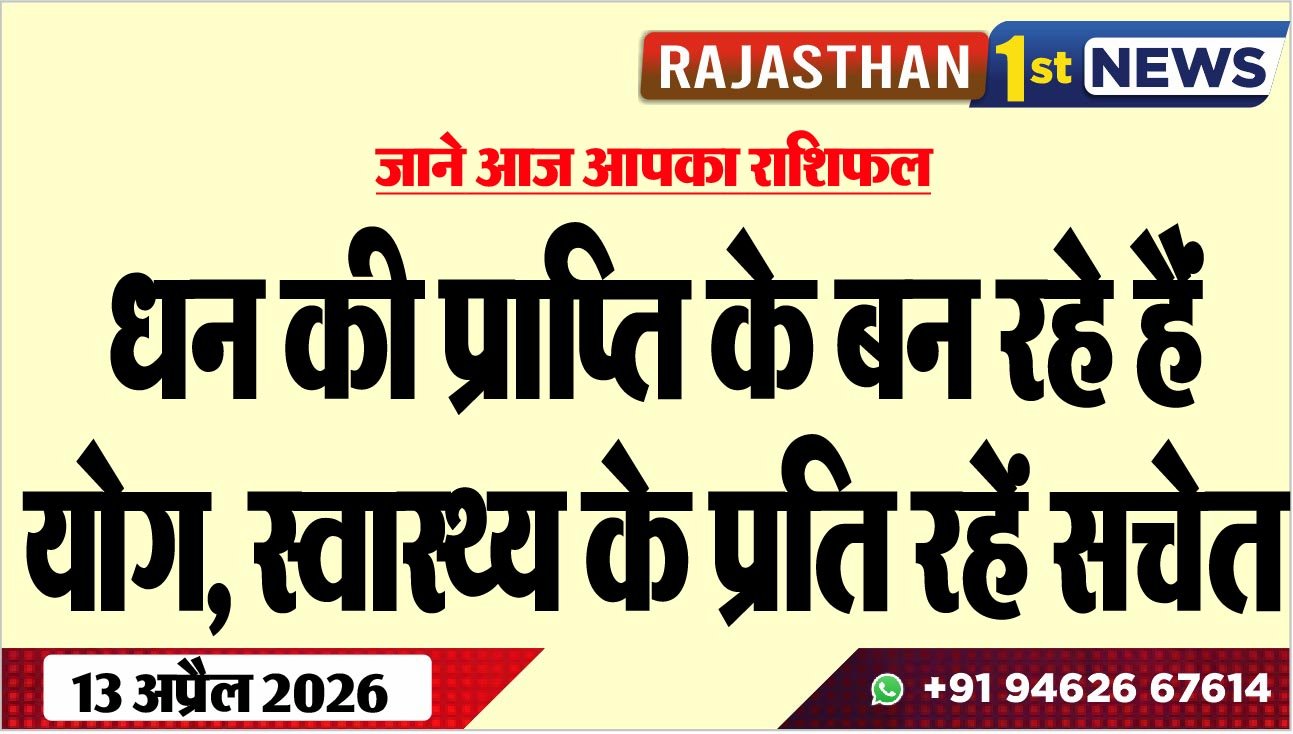 जाने आज आपका राशिफल: धन की प्राप्ति के बन रहे हैं योग, स्वास्थ्य के प्रति रहें सचेत