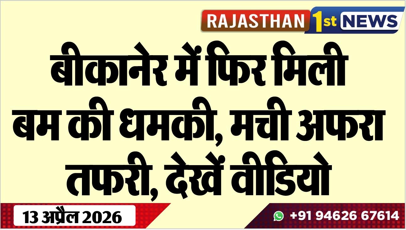 बीकानेर में फिर मिली बम की धमकी, मची अफरा-तफरी, देखें वीडियो