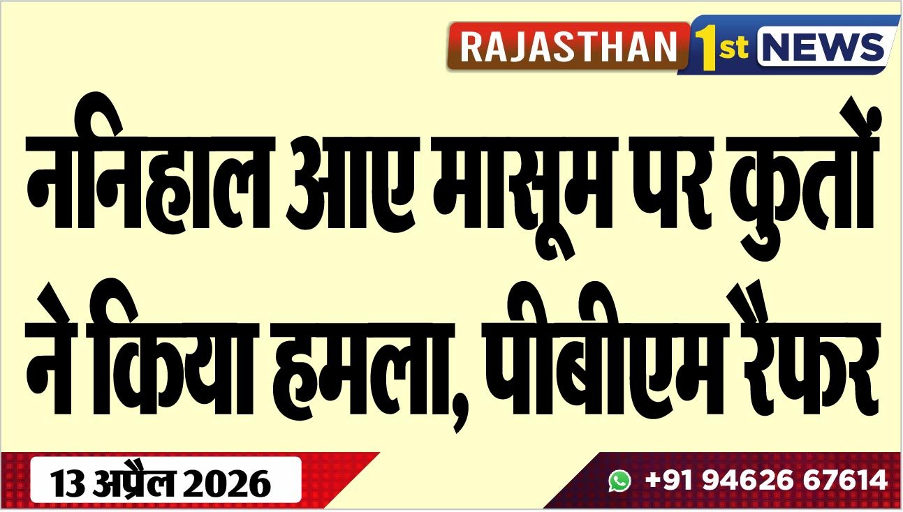 ननिहाल आए मासूम पर कुतों ने किया हमला, पीबीएम रैफर