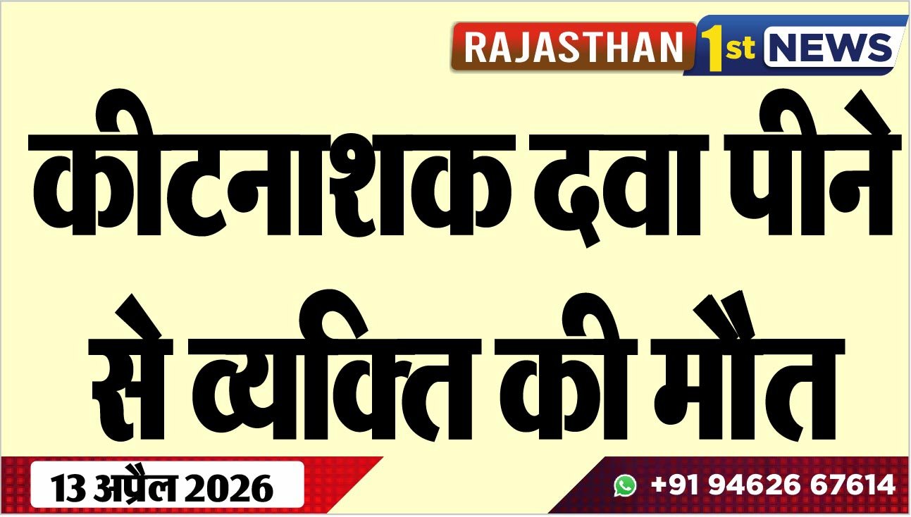 कीटनाशक दवा पीने से व्यक्ति की मौैत