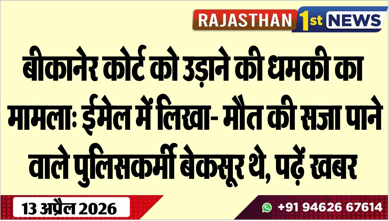 बीकानेर कोर्ट को उड़ाने की धमकी का मामला: ईमेल में लिखा- मौत की सजा पाने वाले पुलिसकर्मी बेकसूर थे, पढ़ें खबर