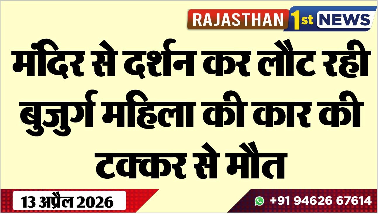 मंदिर से दर्शन कर लौट रही बुजुर्ग महिला की कार की टक्कर से मौत