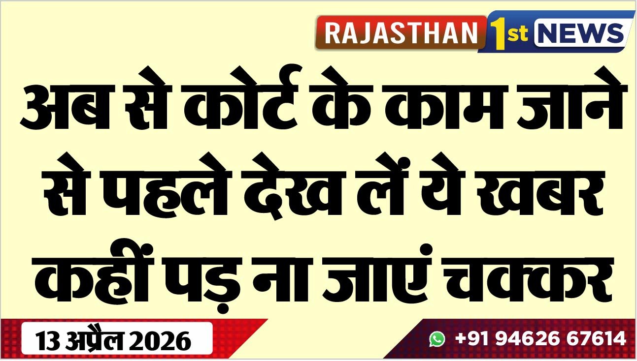 अब से कोर्ट के काम जाने से पहले देख लें ये खबर, कहीं पड़ ना जाएं चक्कर