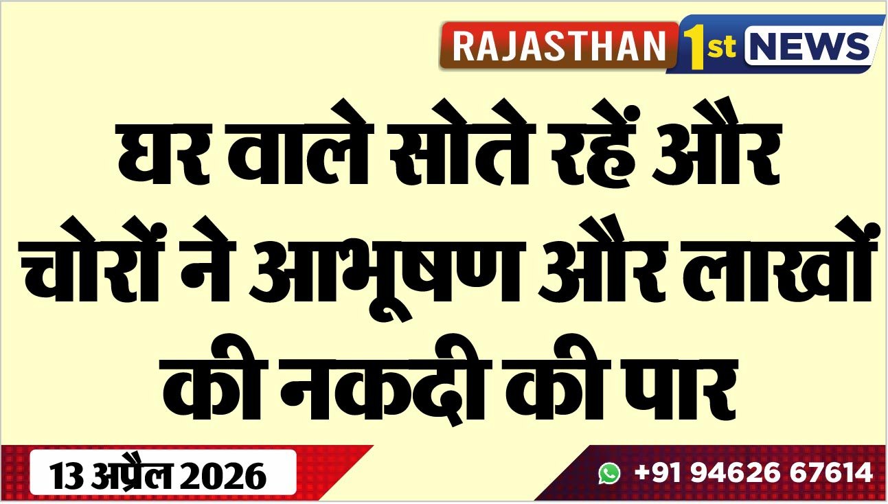 घर वाले सोते रहें और चोरों ने आभूषण और लाखों की नकदी की पार
