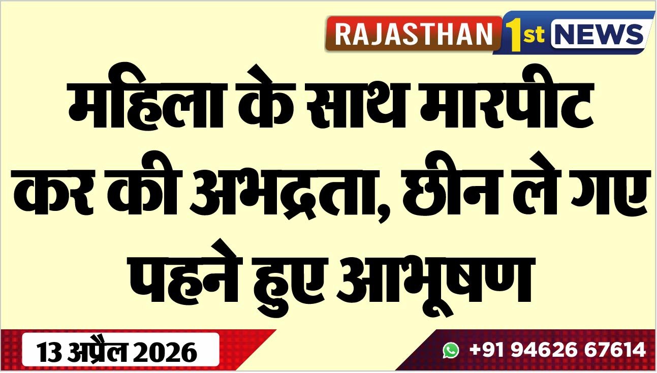 महिला के साथ मारपीट कर की अभद्रता, छीन ले गए पहने हुए आभूषण