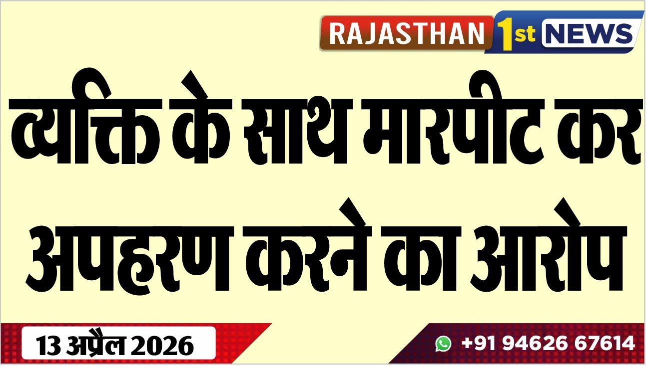 व्यक्ति के साथ मारपीट कर अपहरण करने का आरोप