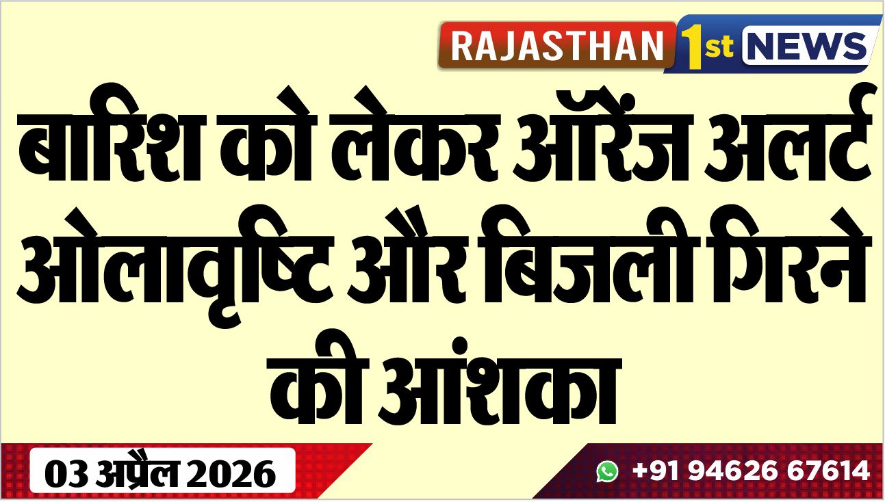 बारिश को लेकर ऑरेंज अलर्ट, ओलावृष्टि और बिजली गिरने की आंशका