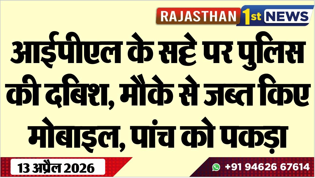 आईपीएल के सट्टे पर पुलिस की दबिश, मौके से जब्त किए मोबाइल, पांच को पकड़ा