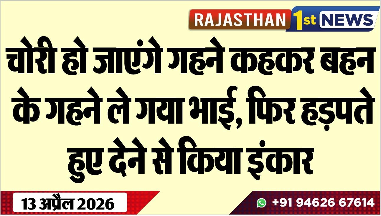 चोरी हो जाएंगे गहने कहकर बहन के गहने ले गया भाई, फिर हड़पते हुए देने से किया इंकार