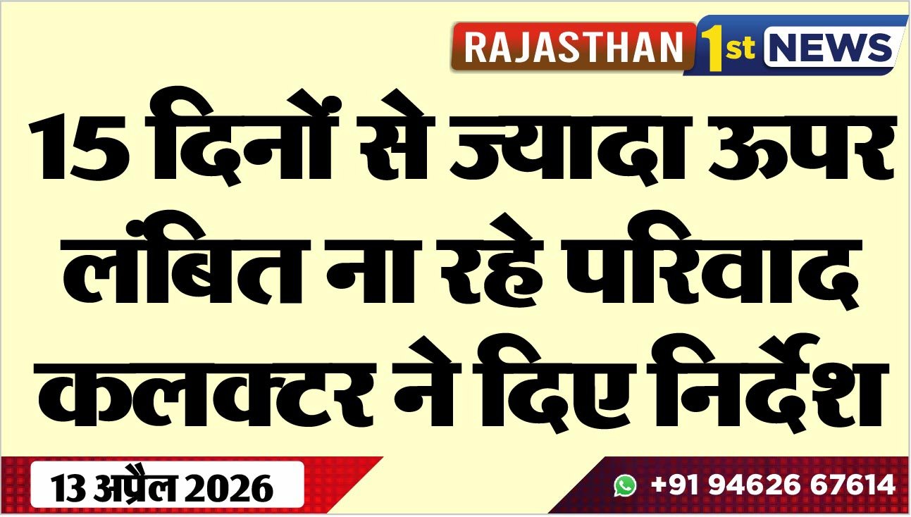 15 दिनों से ज्यादा ऊपर लंबित ना रहे परिवाद, कलक्टर ने दिए निर्देश