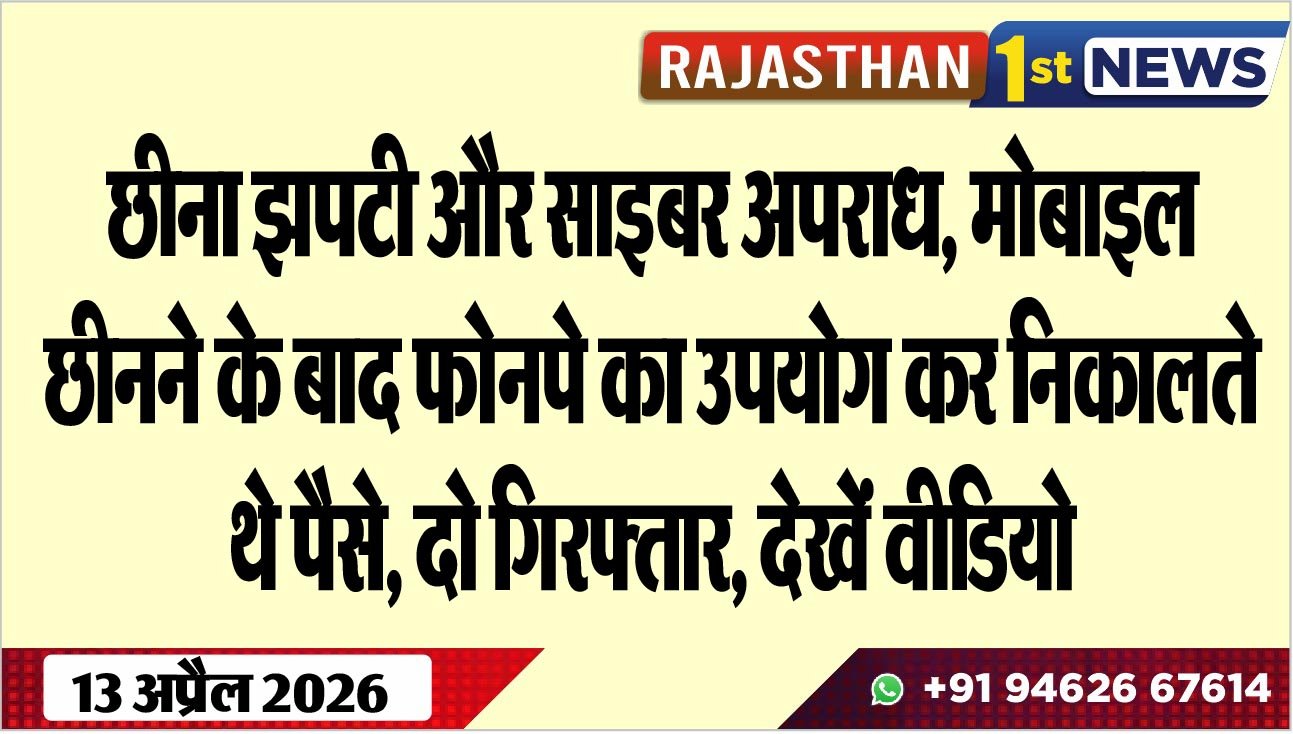 छीना झपटी और साइबर अपराध, मोबाइल छीनने के बाद फोनपे का उपयोग कर निकालते थे पैसे, दो गिरफ्तार, देखें वीडियो