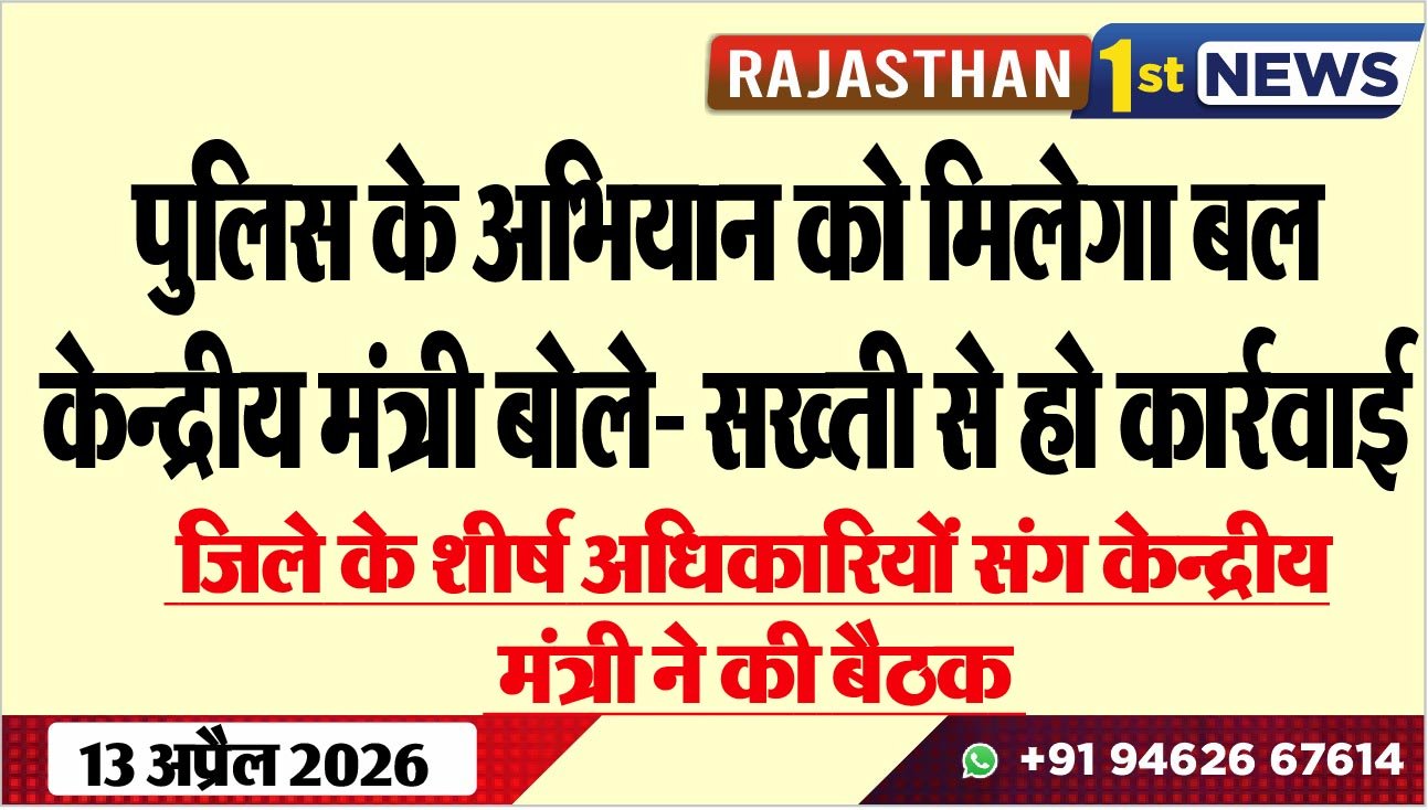 पुलिस के अभियान को मिलेगा बल, केन्द्रीय मंत्री बोले- सख्ती से हो कार्रवाई