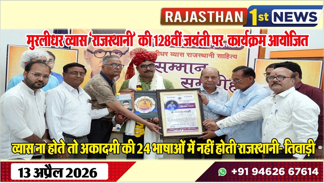 मुरलीधर व्यास ‘राजस्थानी’ की 128वीं जयंती पर कार्यक्रम आयोजित,व्यास ना होतेे तो अकादमी की 24 भाषाओं में नहीं होती राजस्थानी- तिवाड़ी