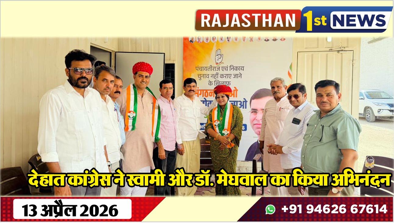 देहात कांग्रेस ने स्वामी और डॉ. मेघवाल का किया अभिनंदन