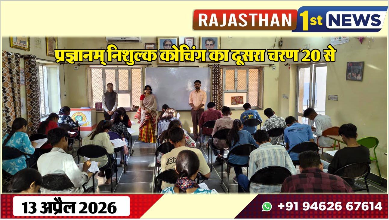 प्रज्ञानम् निशुल्क कोचिंग का दूसरा चरण 20 से