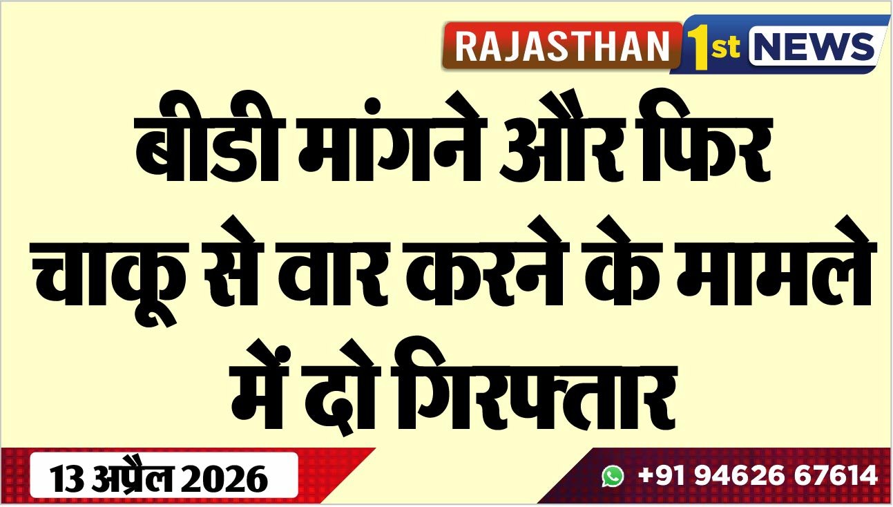 बीडी मांगने और फिर चाकू से वार करने के मामले में दो गिरफ्तार