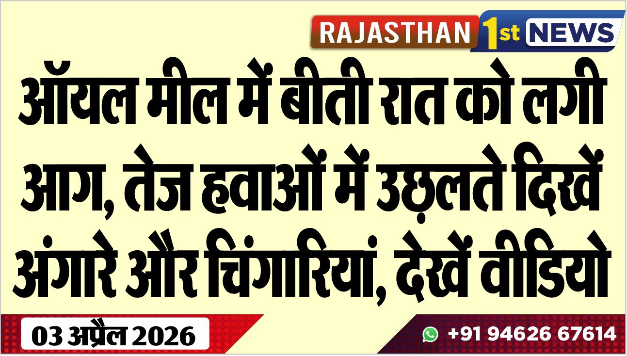 ऑयल मील में बीती रात को लगी आग: तेज हवाओं में उछ़लते दिखें अंगारे और चिंगारियां, देखें वीडियो