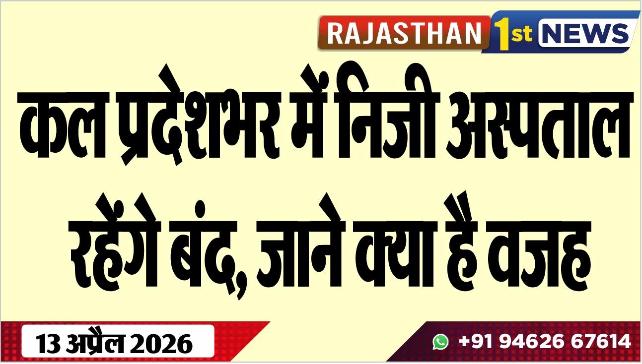 कल प्रदेशभर में निजी अस्पताल रहेंगे बंद, जाने क्या है वजह