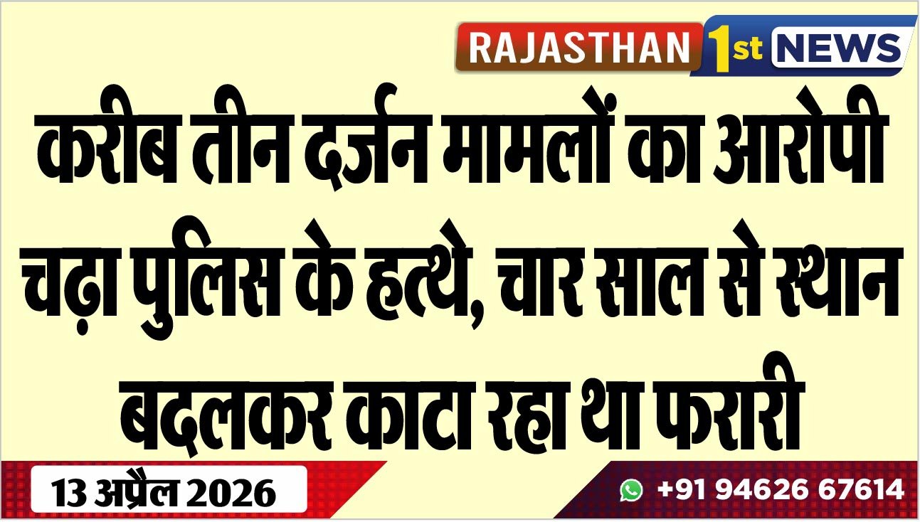 करीब तीन दर्जन मामलों का आरोपी चढ़ा पुलिस के हत्थे, चार साल से स्थान बदलकर काटा रहा था फरारी