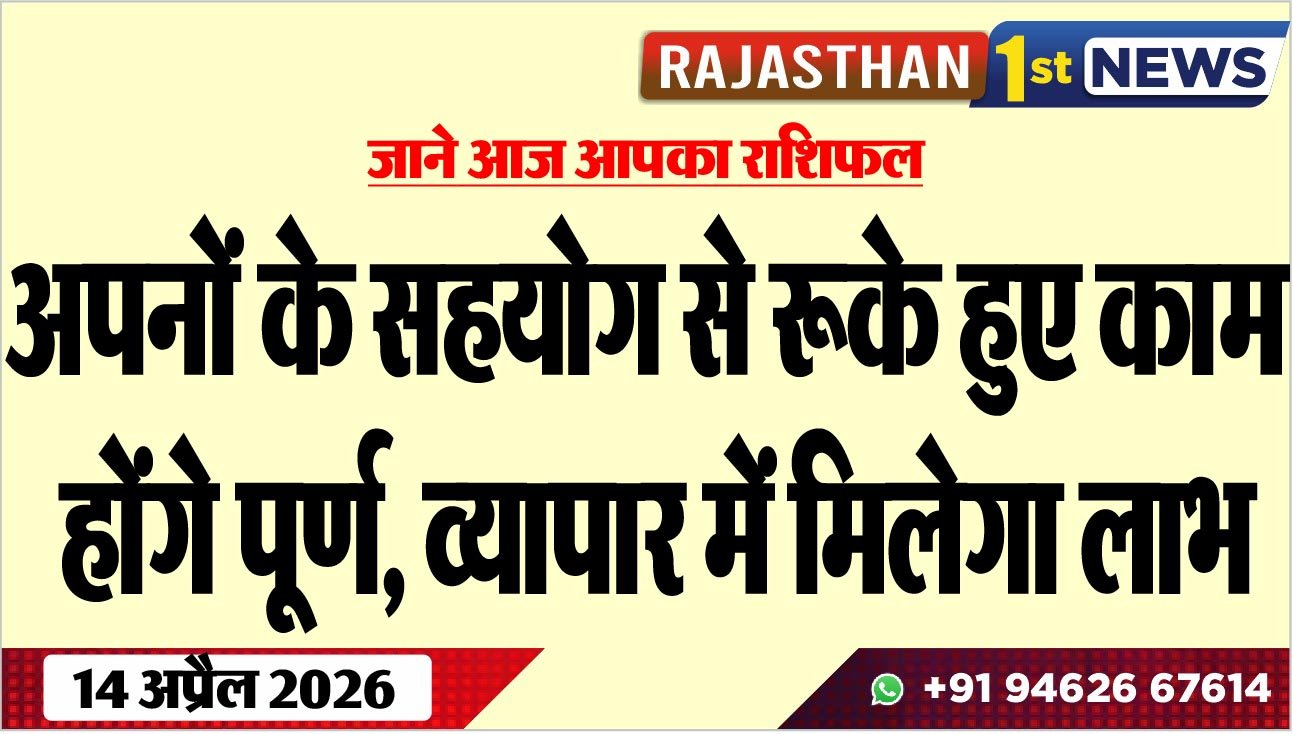 अपनों के सहयोग से रूके हुए काम होंगे पूर्ण, व्यापार में मिलेगा लाभ