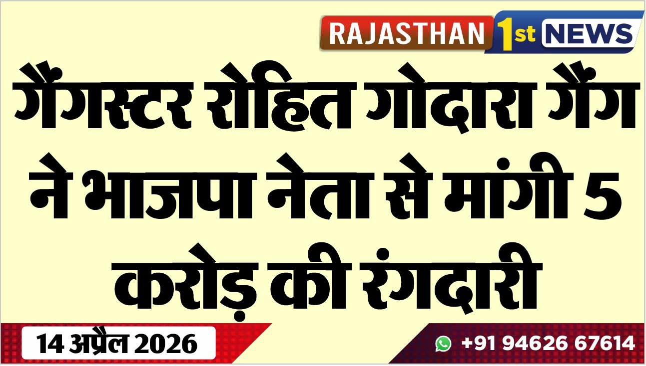 गैंगस्टर रोहित गोदारा गैंग ने भाजपा नेता से मांगी 5 करोड़ की रंगदारी