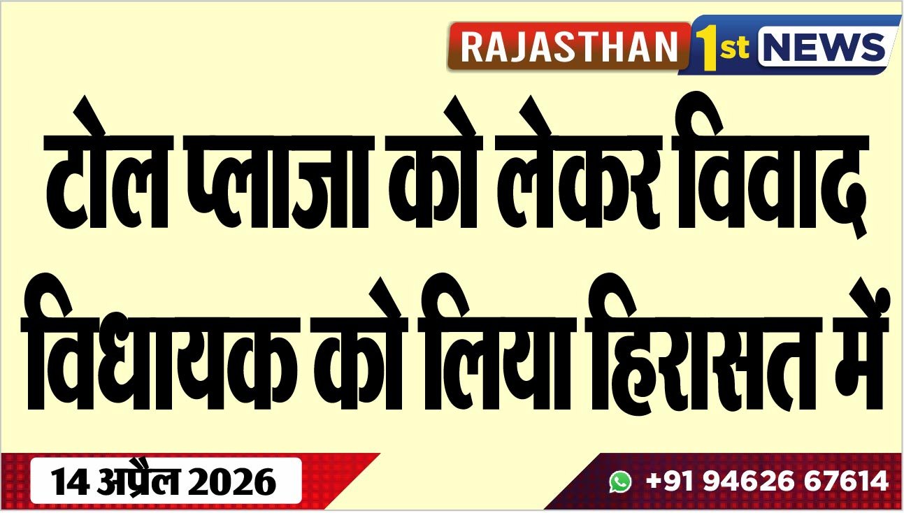 टोल प्लाजा को लेकर विवाद, विधायक को लिया हिरासत में