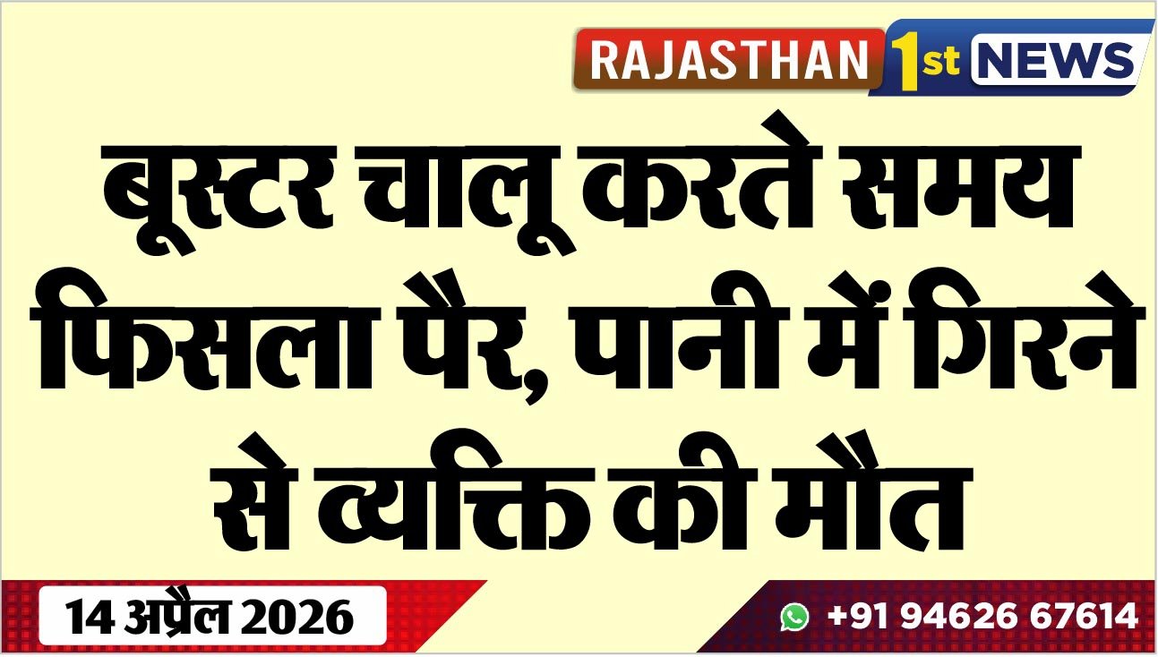 बूस्टर चालू करते समय फिसला पैर, पानी में गिरने से व्यक्ति की मौत