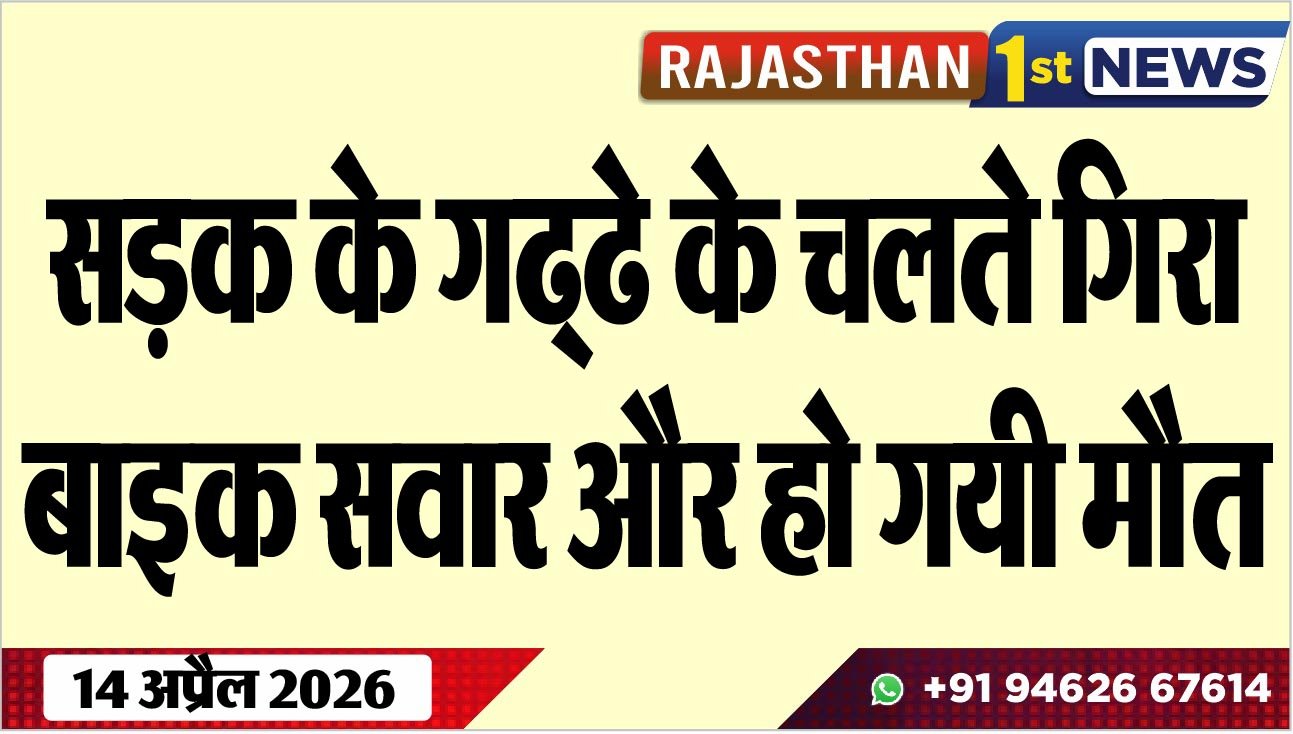 सड़क के गढ्ढे के चलते गिरा बाइक सवार और हो गयी मौत