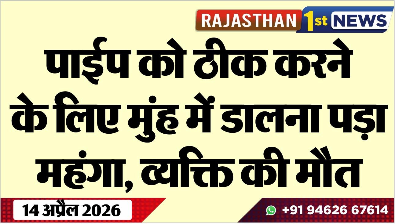 पाईप को ठीक करने के लिए मुंह में डालना पड़ा महंगा, व्यक्ति की मौत
