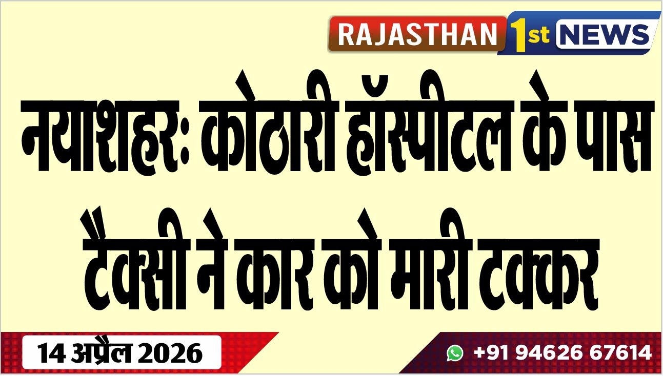 नयाशहर: कोठारी हॉस्पीटल के पास टैक्सी ने कार को मारी टक्कर
